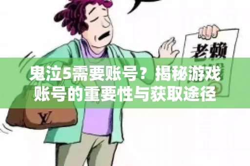鬼泣5需要账号?揭秘游戏账号的重要性与获取途径 鬼泣5需要账号?揭秘游戏账号的重要性与获取途径