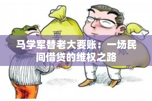 马学军替老大要账:一场民间借贷的维权之路 马学军替老大要账:一场民间借贷的维权之路