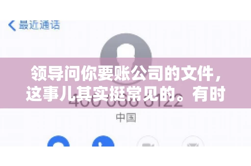 领导问你要账公司的文件,这事儿其实挺常见的。有时候,你可能一头雾水,不知道从何下手。今天,我就来和大家聊聊这个话题,希望能帮到大家。 领导问你要账公司的文件,这事儿其实挺常见的。有时候,你可能一头雾水,不知道从何下手。今天,我就来和大家聊聊这个话题,希望能帮到大家。