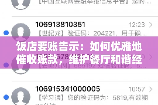 饭店要账告示：如何优雅地催收账款，维护餐厅和谐经营