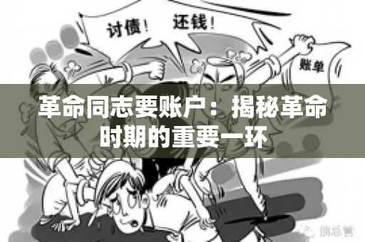 革命同志要账户：揭秘革命时期的重要一环
