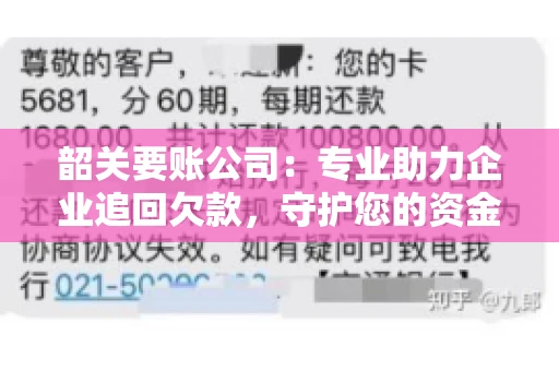 韶关要账公司：专业助力企业追回欠款，守护您的资金安全