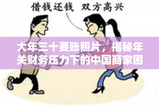 大年三十要账照片，揭秘年关财务压力下的中国商家困境