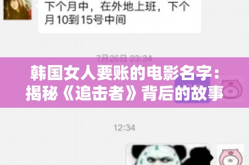韩国女人要账的电影名字:揭秘《追击者》背后的故事 韩国女人要账的电影名字:揭秘《追击者》背后的故事