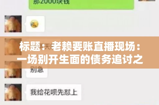 标题：老赖要账直播现场：一场别开生面的债务追讨之旅