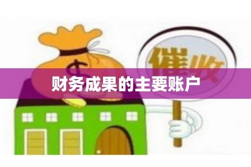 财务成果的主要账户
