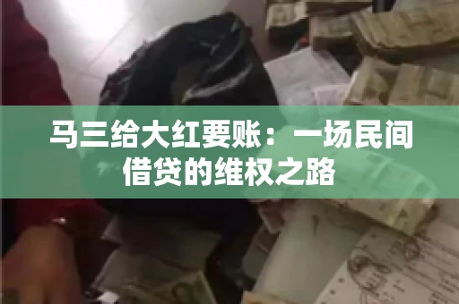 马三给大红要账:一场民间借贷的维权之路 马三给大红要账:一场民间借贷的维权之路