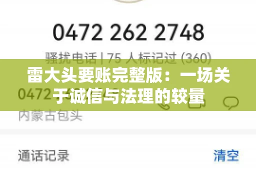 雷大头要账完整版：一场关于诚信与法理的较量