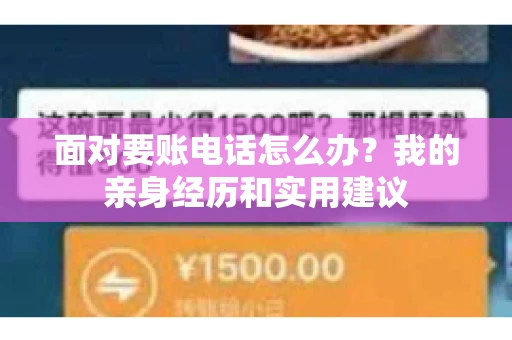 面对要账电话怎么办？我的亲身经历和实用建议