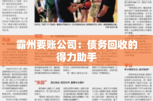 霸州要账公司：债务回收的得力助手