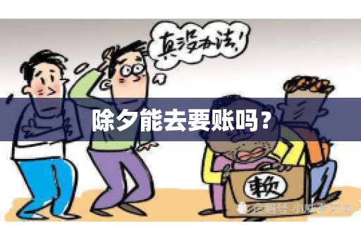 除夕能去要账吗? 除夕能去要账吗?