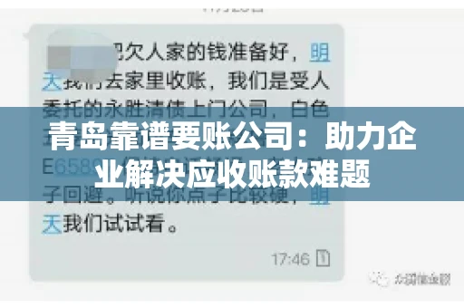 青岛靠谱要账公司：助力企业解决应收账款难题