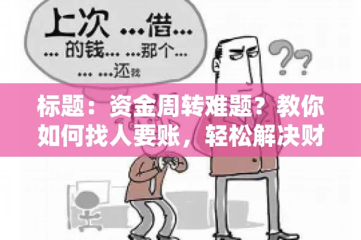 标题：资金周转难题？教你如何找人要账，轻松解决财务困境
