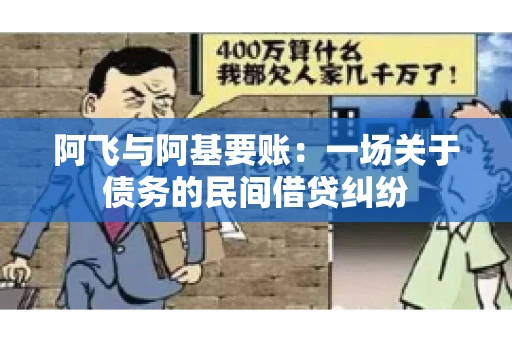 阿飞与阿基要账：一场关于债务的民间借贷纠纷