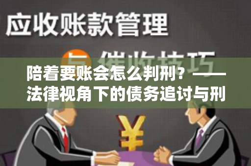 陪着要账会怎么判刑？——法律视角下的债务追讨与刑事责任