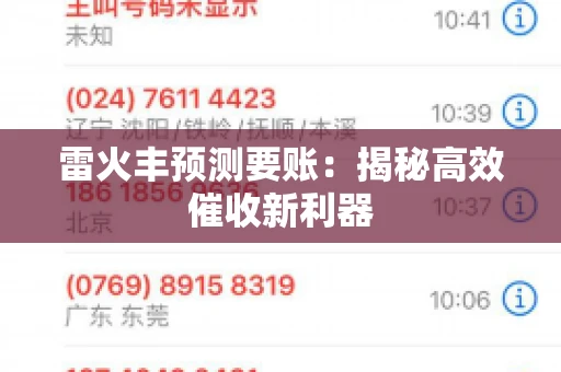 雷火丰预测要账:揭秘高效催收新利器 雷火丰预测要账:揭秘高效催收新利器
