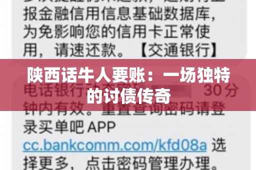 陕西话牛人要账:一场独特的讨债传奇 陕西话牛人要账:一场独特的讨债传奇