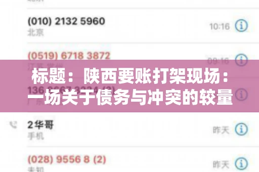 标题:陕西要账打架现场:一场关于债务与冲突的较量 标题:陕西要账打架现场:一场关于债务与冲突的较量