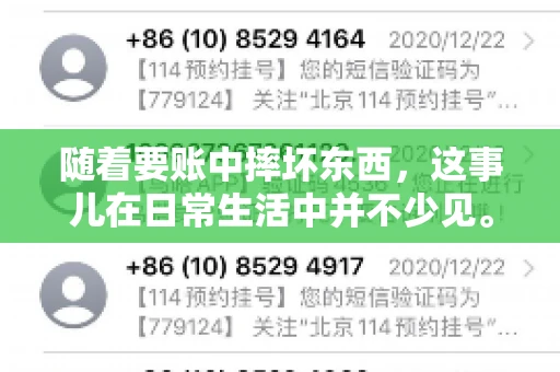 随着要账中摔坏东西，这事儿在日常生活中并不少见。有时候，我们在追讨欠款的过程中，可能会因为情绪激动或者意外情况，导致一些物品损坏。今天，咱们就来聊聊这个话题，看看在要账过程中如何避免不必要的损失。