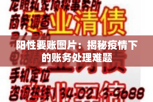 阳性要账图片：揭秘疫情下的账务处理难题