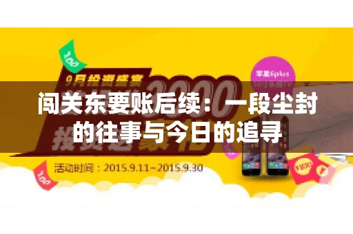 闯关东要账后续:一段尘封的往事与今日的追寻 闯关东要账后续:一段尘封的往事与今日的追寻