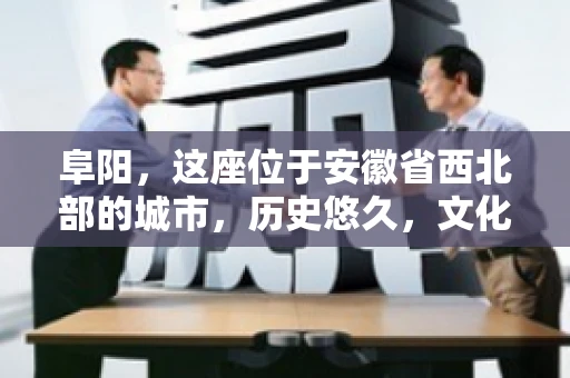 阜阳，这座位于安徽省西北部的城市，历史悠久，文化底蕴深厚。近年来，随着经济的发展，商业活动日益频繁，随之而来的是应收账款的管理问题。那么，阜阳有木有要账公司呢？今天，我们就来聊聊这个话题。