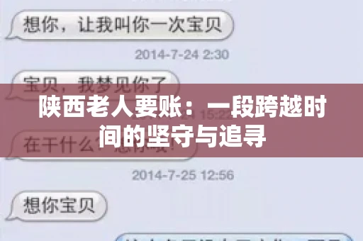 陕西老人要账:一段跨越时间的坚守与追寻 陕西老人要账:一段跨越时间的坚守与追寻