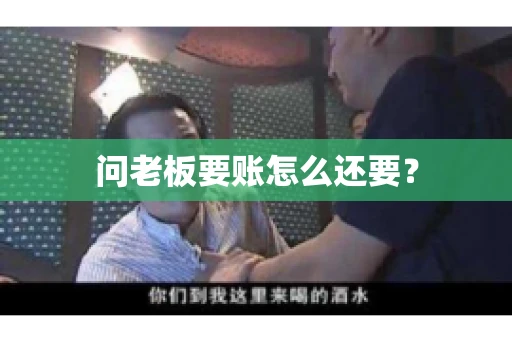 问老板要账怎么还要？