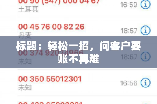 标题:轻松一招,问客户要账不再难 标题:轻松一招,问客户要账不再难