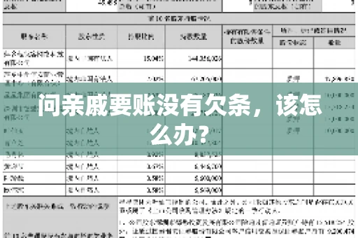 问亲戚要账没有欠条，该怎么办？