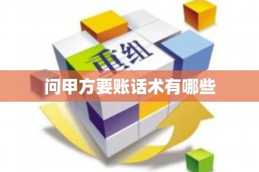 问甲方要账话术有哪些