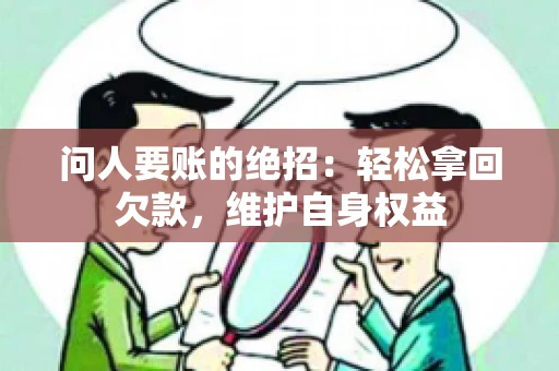 问人要账的绝招：轻松拿回欠款，维护自身权益
