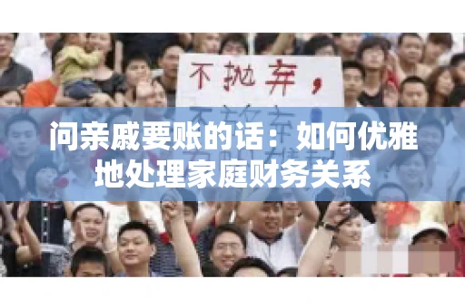 问亲戚要账的话：如何优雅地处理家庭财务关系