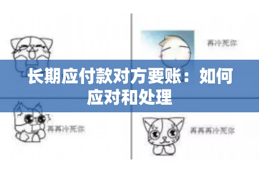 长期应付款对方要账：如何应对和处理