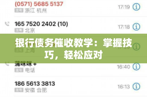 银行债务催收教学：掌握技巧，轻松应对