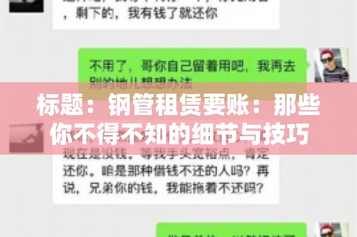 标题：钢管租赁要账：那些你不得不知的细节与技巧