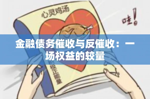 金融债务催收与反催收：一场权益的较量