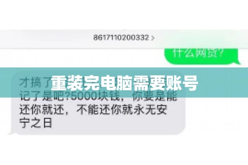 重装完电脑需要账号