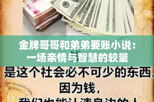 金牌哥哥和弟弟要账小说：一场亲情与智慧的较量