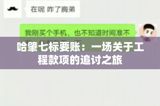 哈肇七标要账：一场关于工程款项的追讨之旅