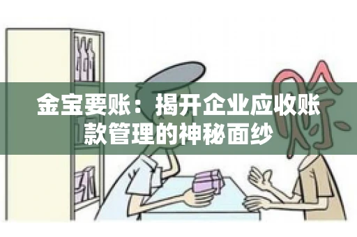 金宝要账：揭开企业应收账款管理的神秘面纱