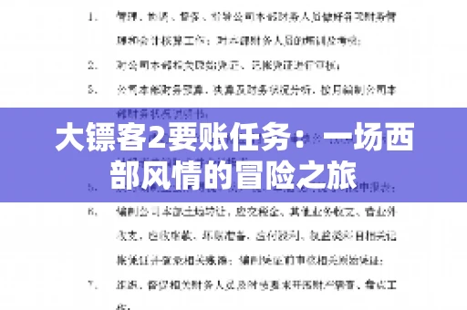 大镖客2要账任务：一场西部风情的冒险之旅