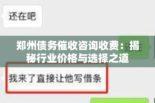 郑州债务催收咨询收费：揭秘行业价格与选择之道
