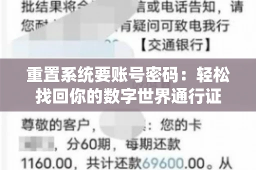 重置系统要账号密码：轻松找回你的数字世界通行证