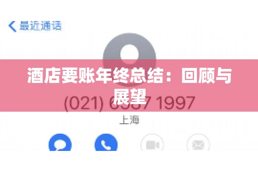 酒店要账年终总结：回顾与展望