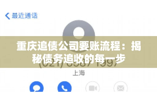 重庆追债公司要账流程：揭秘债务追收的每一步