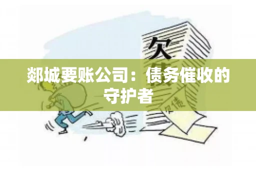 郯城要账公司：债务催收的守护者