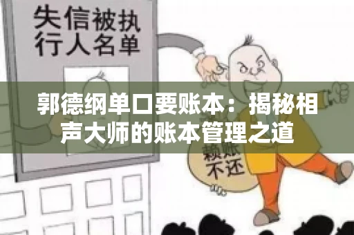 郭德纲单口要账本：揭秘相声大师的账本管理之道
