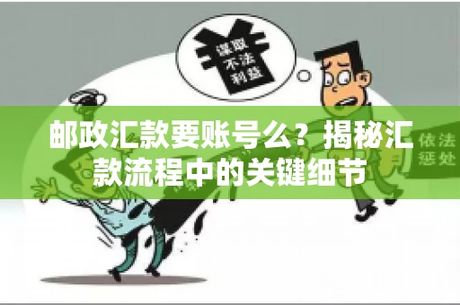 邮政汇款要账号么？揭秘汇款流程中的关键细节