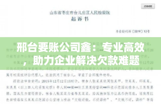 邢台要账公司鑫：专业高效，助力企业解决欠款难题